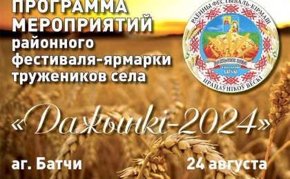 Узнали программу праздника «Дажынкi-2024» 