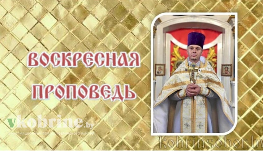 Воскресная проповедь. Неделя 8-я по Пятидесятнице