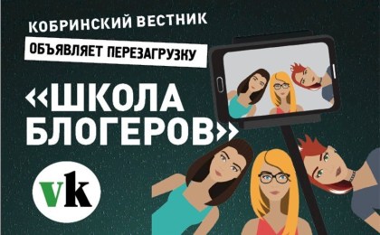 «Кобринский вестник» объявляет набор в Школу блогеров!