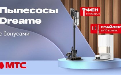 Новинки в МТС! Мощные пылесосы Dreame с бонусами