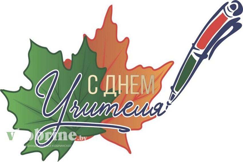 Поздравление руководства Кобринского района с Днем учителя