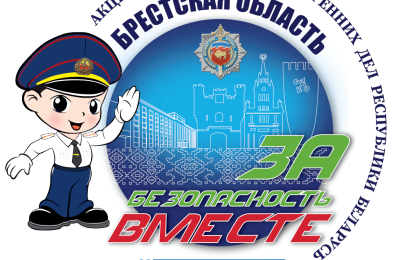 5 октября правоохранители Брестчины проведут акцию УВД «За безопасность – вместе!» в Микашевичах