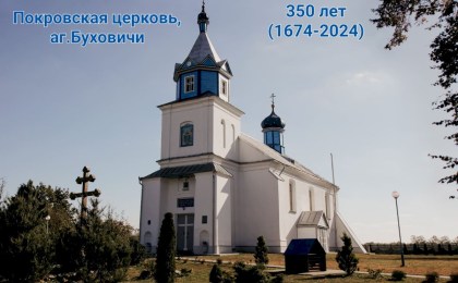 13 октября Покровский храм в аг. Буховичи отмечает юбилей