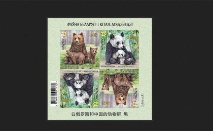 В Беларуси появятся две почтовые марки на тему «Медведи» из серии «Фауна Беларуси и Китая»