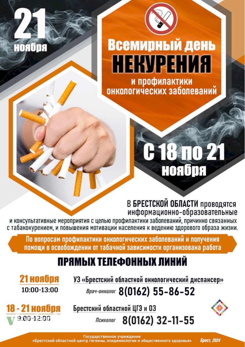 21 ноября - Всемирный день некурения