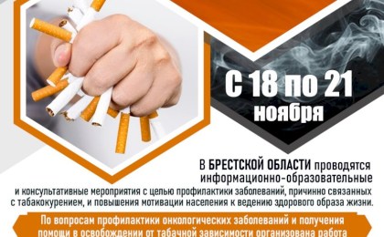 21 ноября - Всемирный день некурения