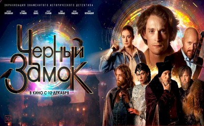 Фильм «Черный замок» на экранах кинотеатра!
