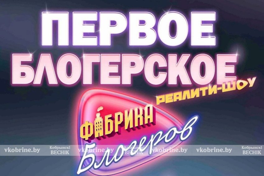 Кобринчанин Константин Гринчик участвует в первом белорусском реалити-шоу «Фабрика блогеров» 