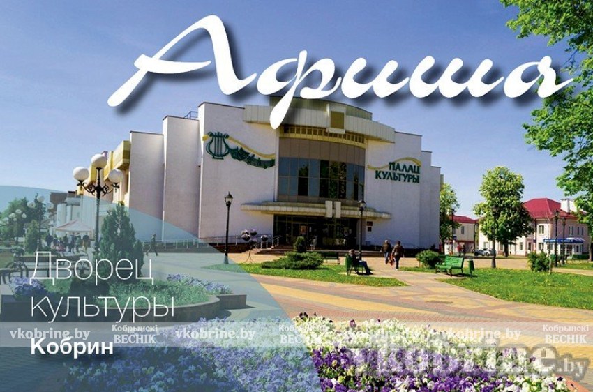 Дворец культуры, музей, ледовая арена.. Афиша мероприятий в Кобрине 