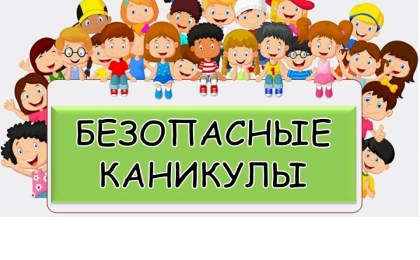 Чтобы каникулы были безопасными