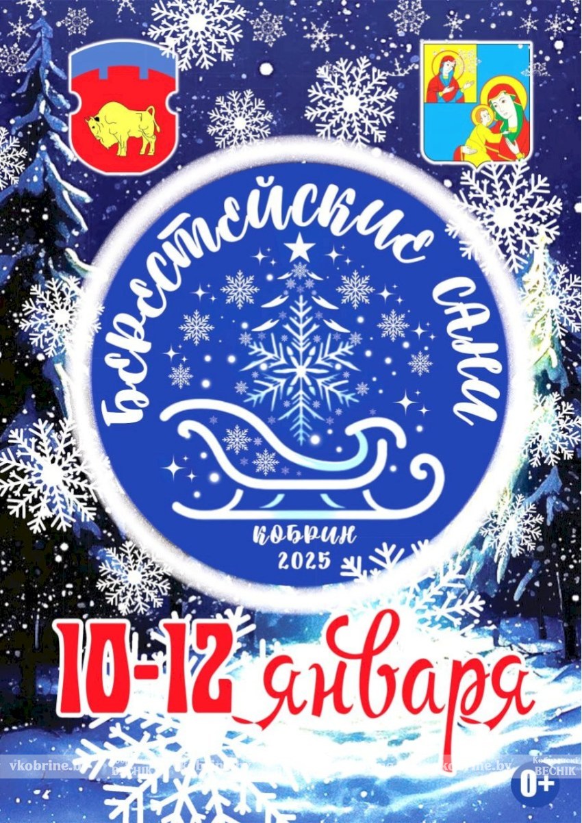 «Берестейские сани-2025»: главный праздник зимы, который нельзя пропустить! 