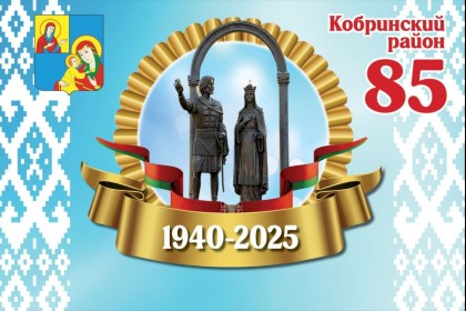 Поздравление руководства Кобринского района с 85-летием образования Кобринского района!