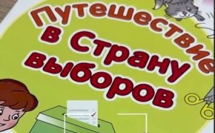 В Беларуси выпустили журнал для детей о выборах