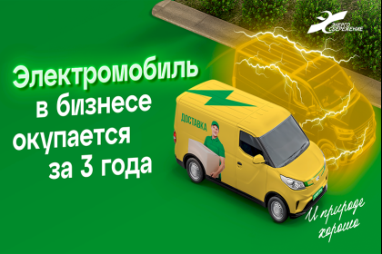 Электромобиль в бизнесе окупается за 3 года