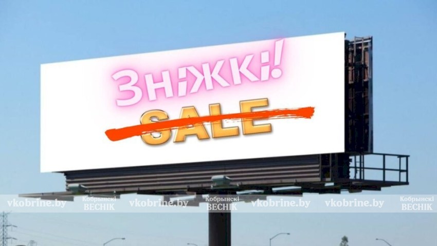 МАРТ рекомендует минимизировать иностранные слова в рекламе и названиях магазинов Беларуси