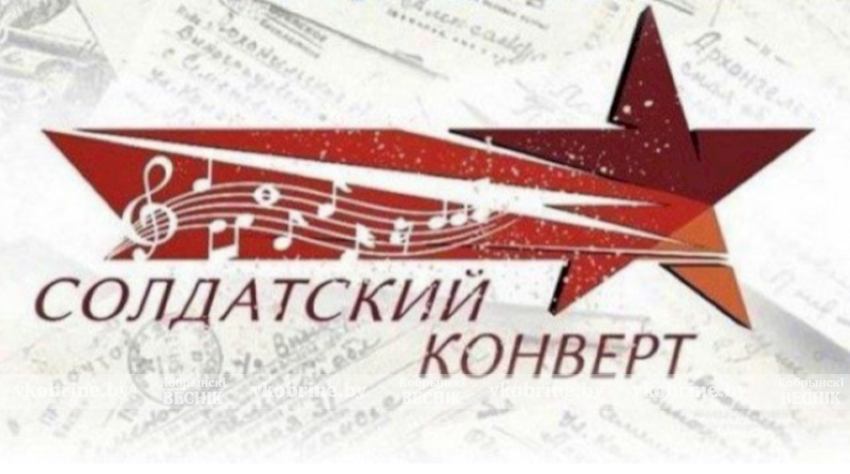Стартовал прием заявок для участия в фестивале патриотической песни «Солдатский конверт»