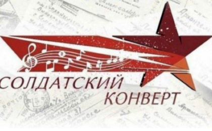 Стартовал прием заявок для участия в фестивале патриотической песни «Солдатский конверт»