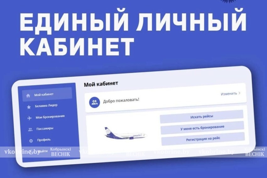 Список постоянных попутчиков — что еще появилось в обновленном личном кабинете пассажиров Belavia