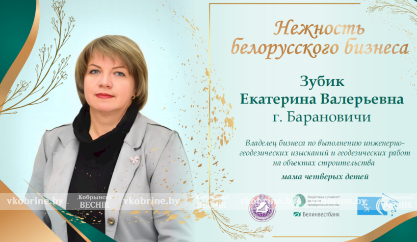 Екатерина Зубик: путь в геодезии и семейном предпринимательстве