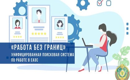 Трудоустройство в ЕАЭС. Как работает поисковая система «Работа без границ», пояснили в Минтруда