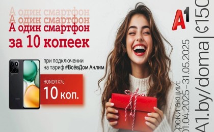 А один смартфон за 10 копеек – для новых абонентов тарифного плана «#ВсёвДом Анлим» от А1
