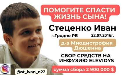 Иван Стеценко болен дистрофией Дюшенна-Бекера. Идет сбор на лекарство «ELEVIDYS»