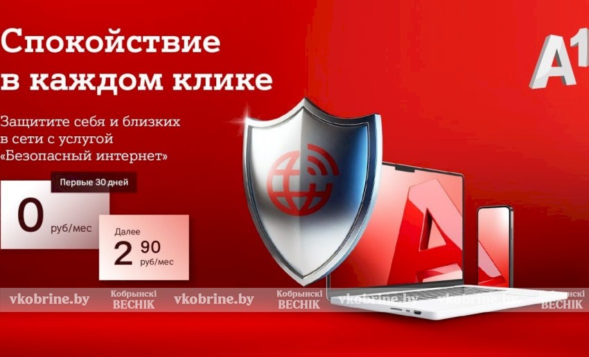 Спокойствие в каждом клике: защитите себя и своих близких от онлайн-угроз вместе с услугой «Безопасный интернет» от А1