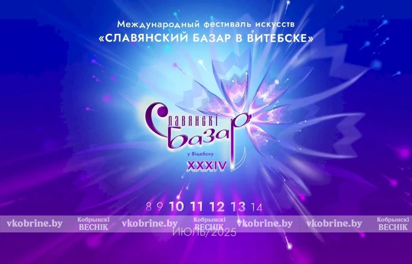 Узнали программу Международного фестиваля искусств «Славянский базар в Витебске»