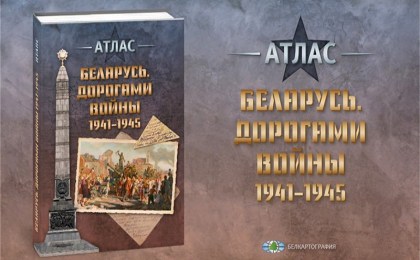 К 80-летию освобождения Беларуси отечественные картографы подготовили атлас. Узнали, что там будет