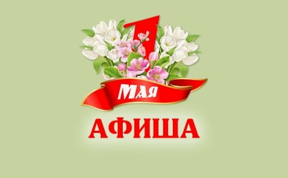 «Мир! Труд! Весна!» - программа праздничных мероприятий к 1 Мая