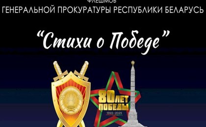 Опаленные войной. Генпрокуратура проводит флешмоб к 80-летию Победы