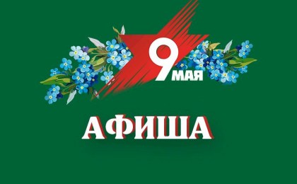 Программа мероприятий, посвященных 80-й годовщине Победы в Великой Отечественной войне
