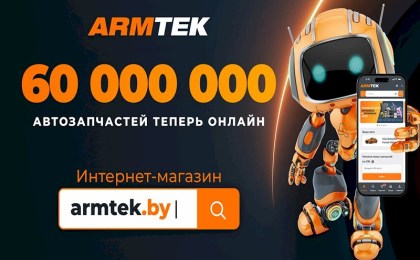 60 млн позиций с мгновенным подбором: ARMTEK открыл инновационный интернет-магазин автозапчастей