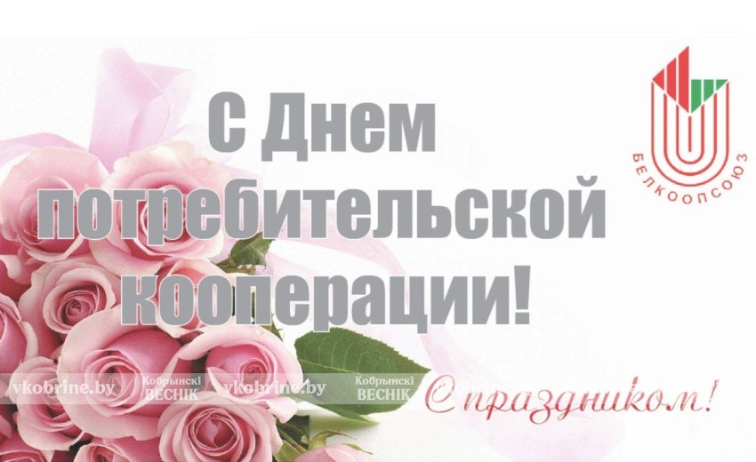 Поздравление руководства Кобринского района с Днем кооперации