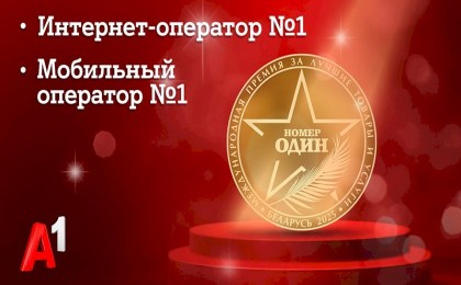Доверие как знак качества: потребители назвали А1 лучшим мобильным оператором и лучшим интернет-оператором Беларуси