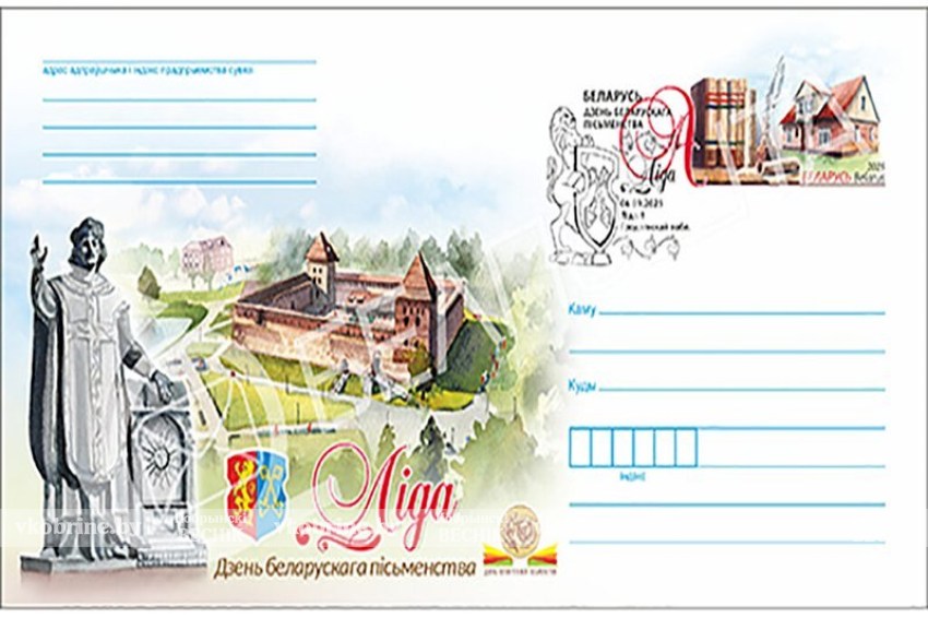 В Беларуси 26 августа выпустят уникальный конверт с маркой «День белорусской письменности»