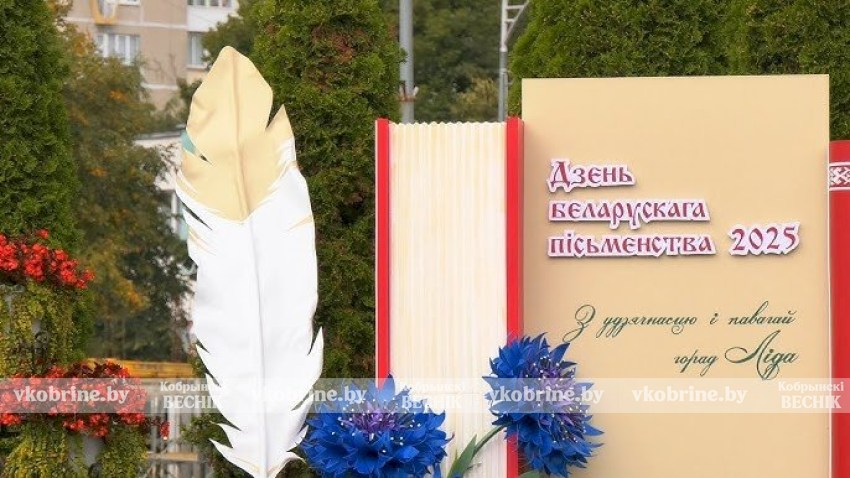 Чем удивит Лида на Дне белорусской письменности? Узнали, что в программе 