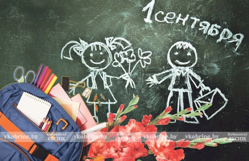 Поздравление руководства Кобринского района с Днем знаний и началом нового учебного года!