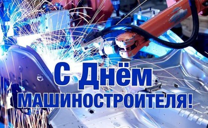 Поздравление Кобринского районного отделения Белорусской партии «Белая Русь» с Днем машиностроителя