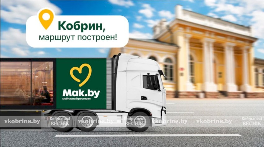 Сеть ресторанов «Мак.Бай» в Кобрине - смотрите, куда идти
