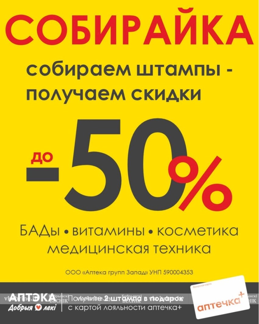 Предновогодняя «Собирайка» в аптеках “Добрыя лекі”: впечатляющие скидки до 50%