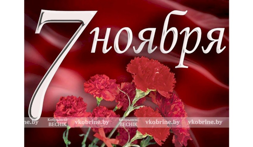 Поздравление руководства Кобринского района с Днем Октябрьской революции