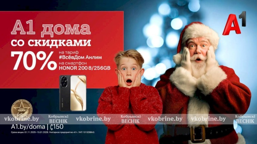 «А1 дома»! Запускаем главную акцию года с «удвоенной» скидкой 70%