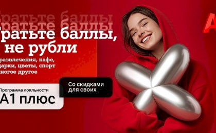 Новый год – новые возможности с «A1 Плюс»: теперь тратить баллы можно и на услуги партнеров