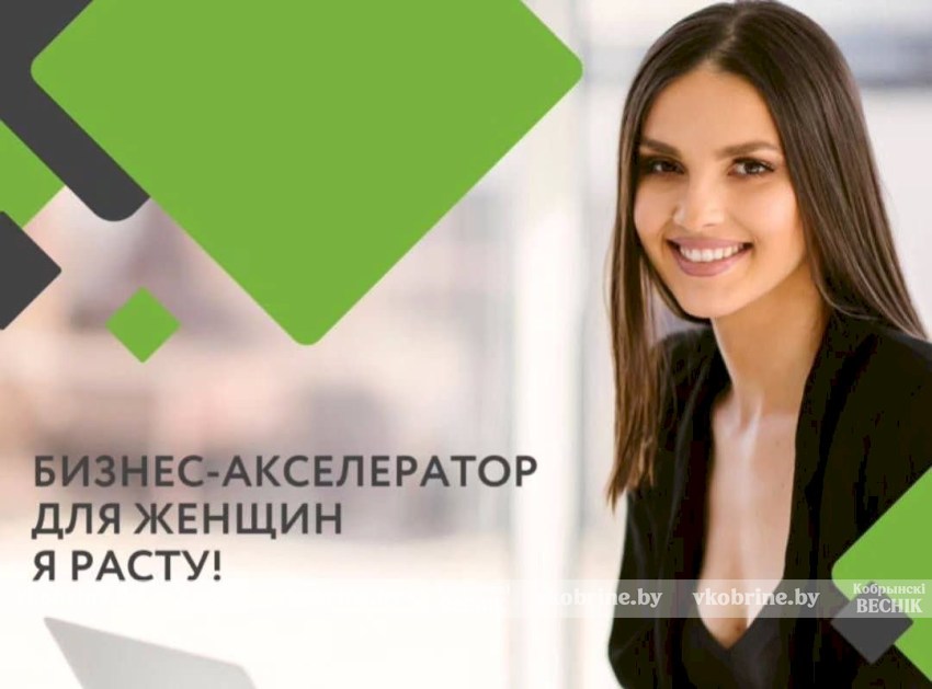 «Я расту!»: Белагропромбанк запускает новый сезон бизнес-драйва для женщин. Успей зарегистрироваться до 1 февраля!