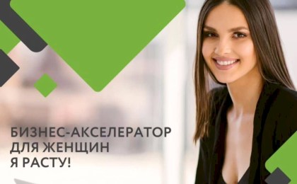 «Я расту!»: Белагропромбанк запускает новый сезон бизнес-драйва для женщин. Успей зарегистрироваться до 1 февраля!