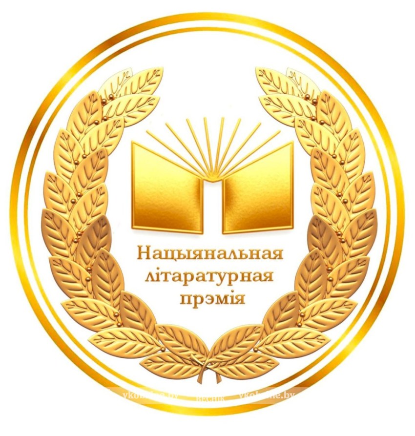 Час заявіць пра сябе: працягваецца прыём заявак на ўдзел у Рэспубліканскім конкурсе «Нацыянальная літаратурная прэмія»