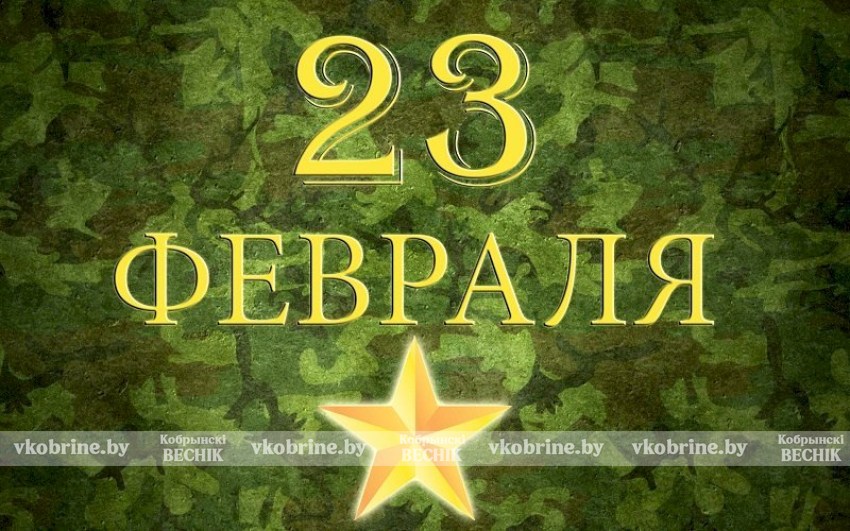 Поздравление руководства Кобринского района с Днем защитников Отечества и Вооруженных Сил Республики Беларусь