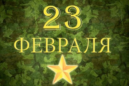 Поздравление руководства Кобринского района с Днем защитников Отечества и Вооруженных Сил Республики Беларусь