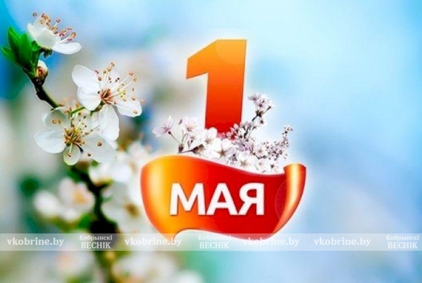 Поздравление руководства Кобринского района с Праздником Труда!